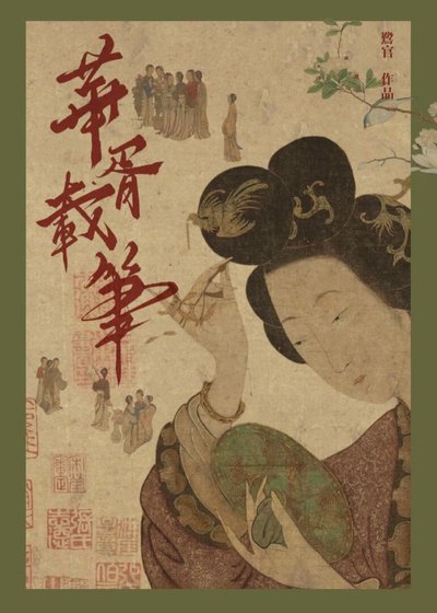 華胥載筆