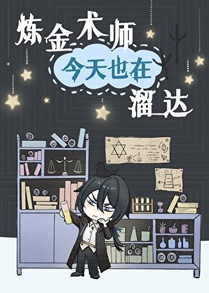 《鍊金術師今天也在溜達》
