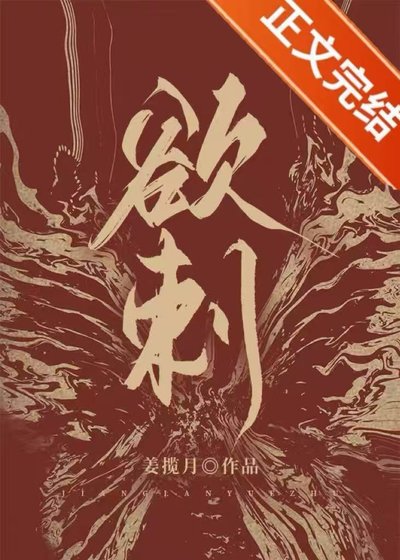 欲刺