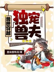 獸世穿越：獨寵獸夫