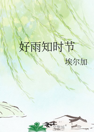 好雨知時節