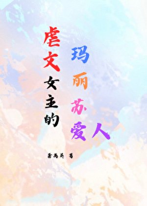 虐文女主的瑪麗蘇愛人