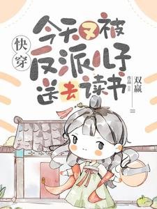 快穿:今天又被反派兒子送去讀書