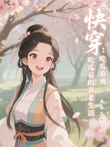 快穿:吃瓜看戲的養老生活