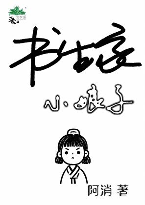 女書生，制霸科舉
