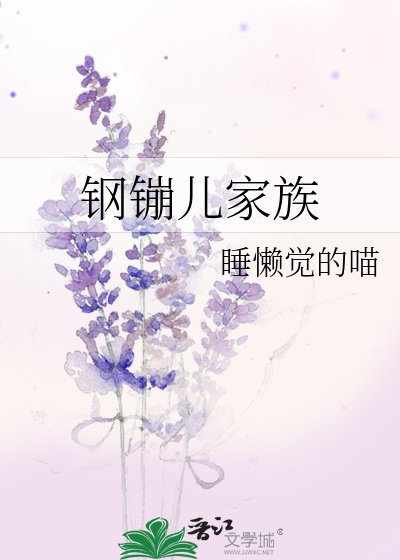 鋼鏰兒家族