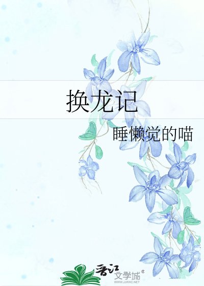 換龍記