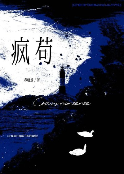 瘋苟
