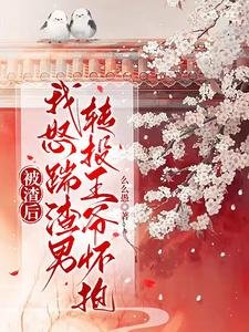 被渣後，我怒踹渣男轉投王爺懷抱
