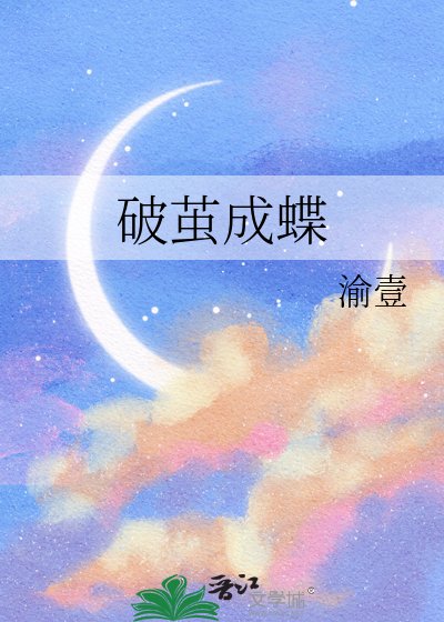 《破繭成蝶》