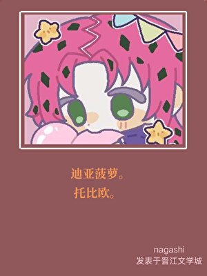 啾一口迪亞菠蘿QAQ