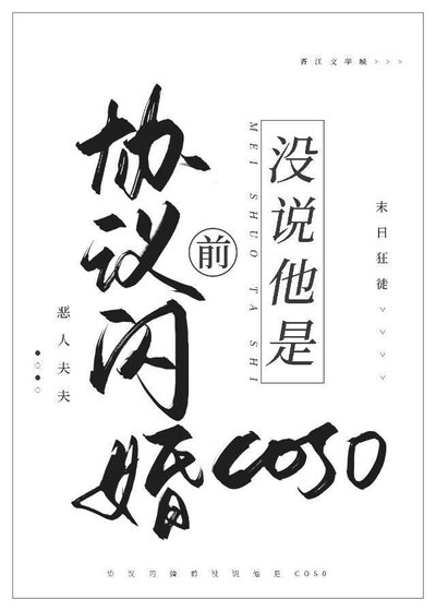 協議閃婚前沒說他是cos0