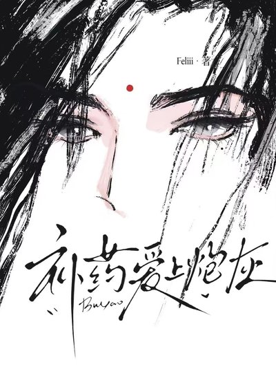 補藥碍上泡灰钟(主贡)