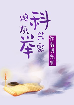 泡灰科舉興家(穿書)