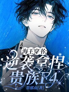 海王穿書：逆襲拿捏貴族F4/穿書後，頂級海王在貴族學院撩瘋