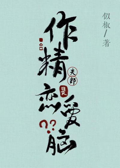 作精夫郎是戀愛腦？