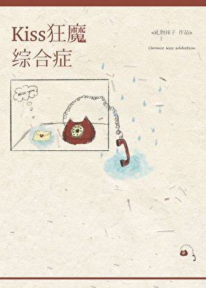 kiss狂魔綜鹤徵