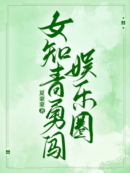女知青勇闖娛樂圈