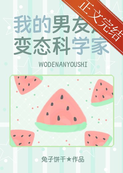 (少女漫同人)我的男友是屑腦科學家