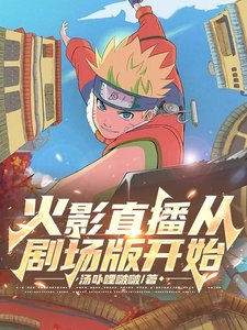 (火影同人)火影直播從劇場版開始