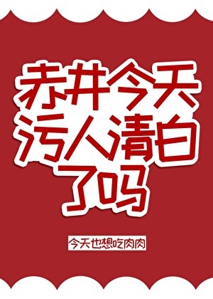 （柯南同人）赤井今天汙人清白了嗎