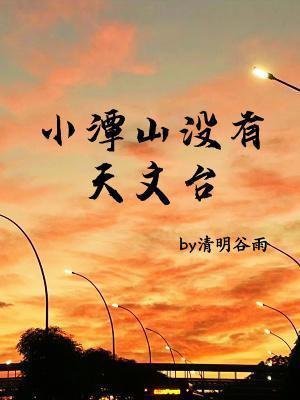 小潭山沒有天文臺