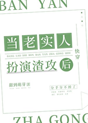 當老實人扮演渣攻後[快穿]