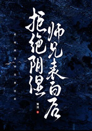 拒絕陰溼師兄表白後