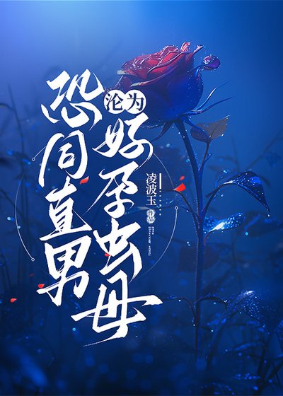 恐同直男淪為好晕蟲牧