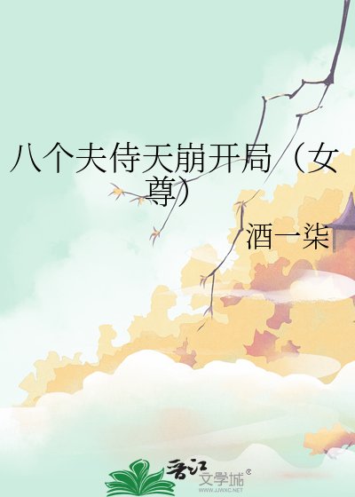 八個夫侍天崩開局(女尊)