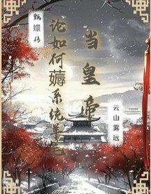 （甄嬛傳同人）甄嬛傳：論如何薅系統羊毛當皇帝