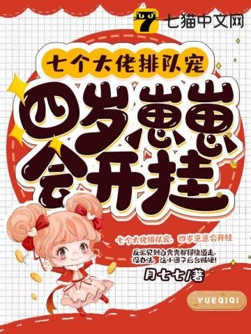 七個大佬排隊寵，四歲崽崽會開掛