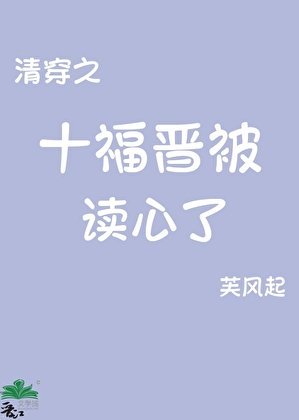（清穿同人）清穿之十福晋被读心了