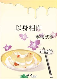 以身相許