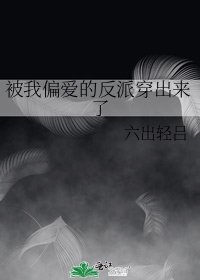 被我偏愛的反派穿出來了