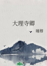 大理寺卿