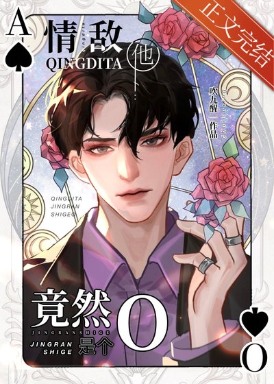 《情敵他竟然是個O》