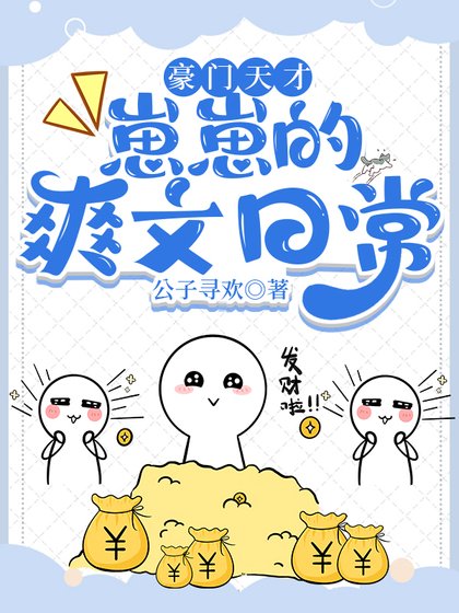 《豪門天才崽崽的爽文日常》