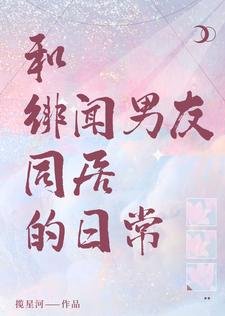 破鏡重圓：和緋聞男友同居的日常