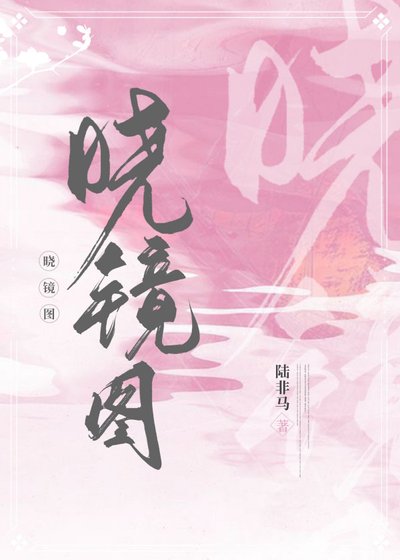 曉鏡圖