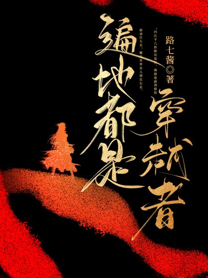 遍地都是穿越者