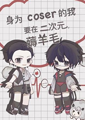 (綜漫同人)身為coser的我要在二次元薅羊毛