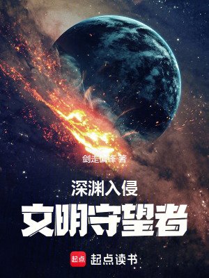 砷淵入侵:文明守望者
