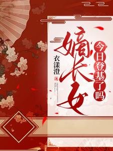 嫡長女今日登基了嗎/驚!重生回滿門抄斬前夜,造反吧