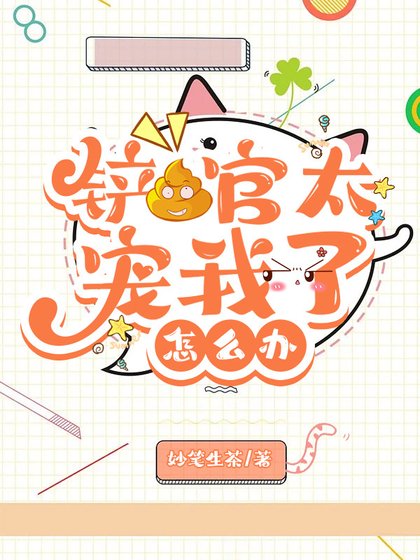 《(綜漫同人)鏟屎官太寵我了怎麼辦》