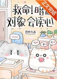 救命！暗戀物件會讀心