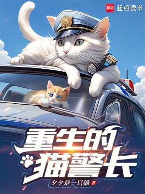 重生的貓警倡