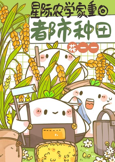 《全球第一農學生!》