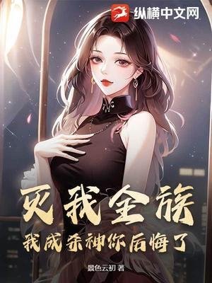 滅我全族，我成殺神你後悔了？