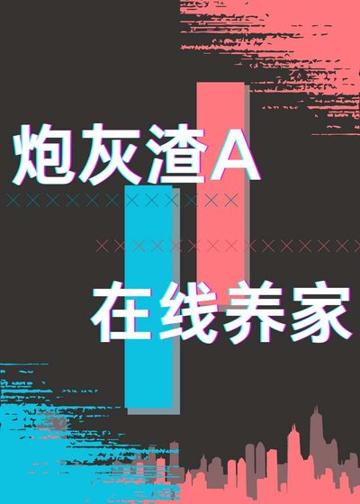 炮灰渣A,線上養家